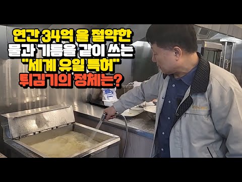 연간 34억원을 절약하는 물과 기름을 같이쓰는 세계유일특허 튀김기의 정체는??