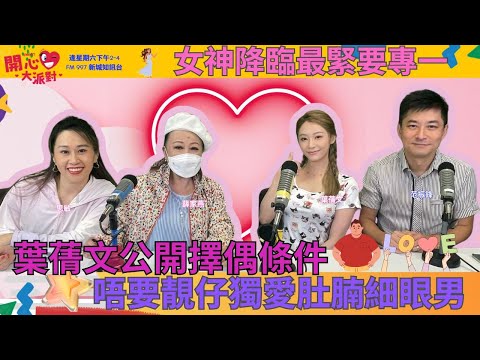 【開心大派對 20250607】葉蒨文公開擇偶條件 唔要靚仔獨愛肚腩細眼男 女神降臨最緊要專一 #女神 #女神配對計劃 #愛回家之開心速遞 #CANDY #家燕媽媽 #新城廣播