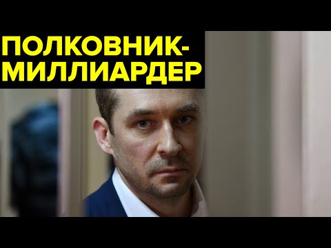 ГОРЫ НАЛИЧНЫХ скромного полковника. Откуда у офицера МВД Дмитрия Захарченко взялись МИЛЛИАРДЫ
