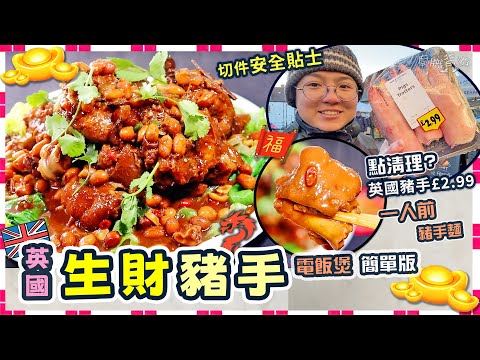【英國生財豬手】點買豬手?|電飯煲簡單版|清理步驟|英國啤酒分別|惹味膠質|科學原理|一人前|豬手麵|生菜花生炆豬手|價錢|英文|就地取材|英國超級市場|街市買餸|移民|賀年好意頭|廚職背遊梁芷靈