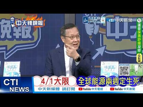 【每日必看】4/1大限 全球能源兩週定生死|川普沒招了 美伊中間人? 20260324|辣晚報