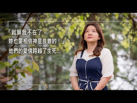 《在我心中的祢》「就算我不在了,妳也要相信神是良善的!」他雖腦死,但卻用盡氣力傳達對她最後情意…原本恩愛如常的夫妻,竟因先生一場急轉直下的病情受到重創!但他們愛的見證,卻跨越了生死…│鹿馨予 生命見證