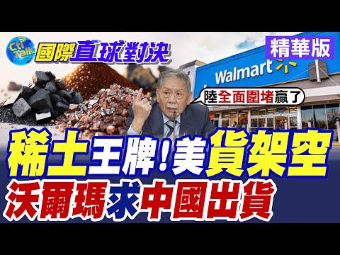 稀土王牌!美國貨架空|沃爾瑪求中國出貨【國際直球對決】精華版 @全球大視野Global_Vision