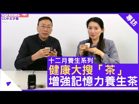 健康大搜「茶」增強記憶力養生茶 - 鄭丹瑞《健康旦》註冊中醫師 #楊明霞 #健康大搜茶 Part 4 (CC中文字幕)