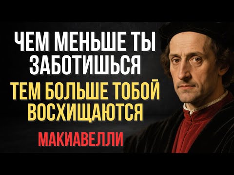 Перестаньте заботиться и начните побеждать | Макиавелли