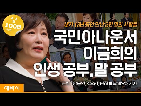 (En, Ch, Jp, Spn)한마디 말로 사람은 성장해요 | 이금희 아나운서 @이금희 '마이 금희' | #성장 #대화 #동기부여 | 지식 GSEEK | 세바시 1557회 |