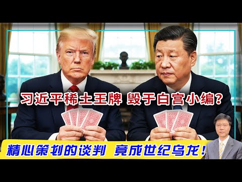 【杰森视角】中美决裂导火索,竟是个没人注意的细节?北京稀土公告的真正意图是决裂还是策略?习近平太想谈赢,用力过猛引爆川普?中共真能掐住全球高科的喉咙?面对川普暴涨关税100%,中共高层为何出现静默期?