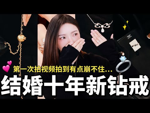 结婚10年💍新钻戒揭晓!绝不断舍离的6件传家宝🔥 第5样到手净赚20万|Hermes|Chanel|Tiffany|AP|MISSANTI