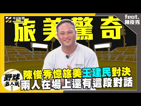 【野球名人房S2EP.147】旅美與王建民對決超難忘!本人還好奇問陳俊秀當時的打伸卡球感覺如何!旅美被教練歧視?甚至影響到升大聯盟機會?沒受過正規捕手訓練旅美轉換守備位置內幕曝光|NOWNEWS