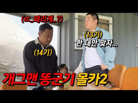 개그맨 후배 똥군기로 조지기 2ㅋㅋㅋㅋㅋ