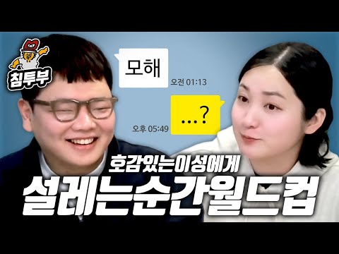 호감있는 이성에게 설레는 순간 월드컵