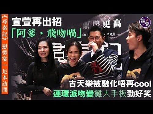 《尋秦記》慰勞宴丨宣萱再出招 「阿爹,飛吻喎」古天樂被融化唔再cool 連環派吻變攤大手板勁好笑 丨現場直擊丨花絮(#尋秦記 #古天樂 #宣萱 #娛壹)