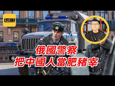 袁Sir聊俄国警察吃回扣:不给钱,装甲囚车伺候!#lifeano漫聊 251217
