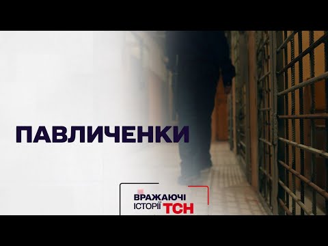Вражаючі історії ТСН. Павличенки