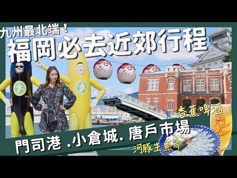 【醉日本】九州|福岡近郊一日遊攻略 小倉門司港美食景點交通一次看|門司港 小倉城 唐戶市場