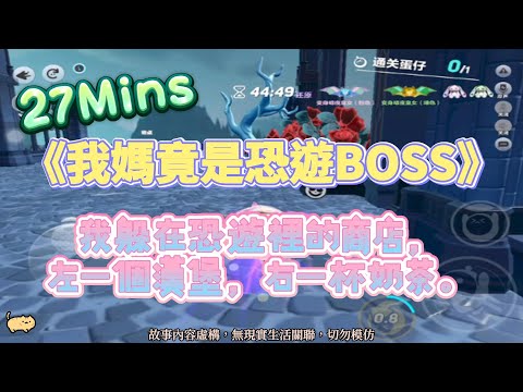 《我媽竟是恐遊Boss》恐遊文。我在恐遊裡的商店,左一個漢堡,右一杯奶茶!完結嚕。#爽文 #小說 #一口氣看完 #聽書 #完結文 #有聲書