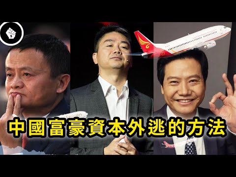 面對政策和嚴厲的外匯管制,中國富豪們有什麼走資的方法?