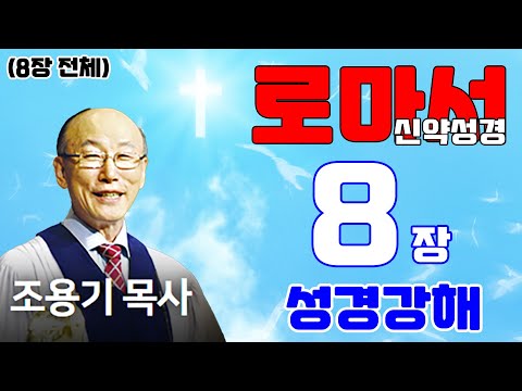 조용기목사님의 성경강해 - 로마서 8장 전체 (재미있고 이해하기 쉬운 성경공부)