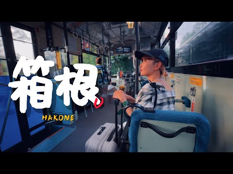 🇯🇵從東京出發!如何用兩天一夜玩箱根溫泉鄉?|老辣妹