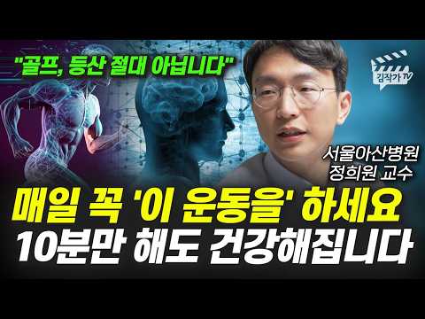 매일 꼭 '이 운동을' 하세요, 10분만 해도 건강해집니다 (서울아산병원 정희원 교수)