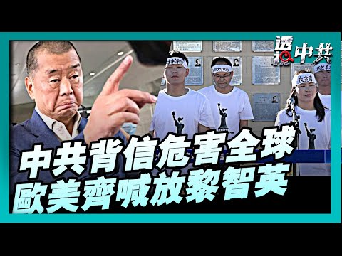 【透視中共】黎智英被定罪 美英澳歐盟齊喊放人|美CECC:中共背信和侵犯人權危害全球|2025-12-16