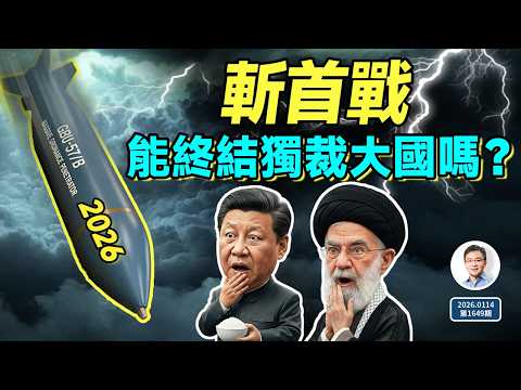 B2的饋贈:「斬首戰」能終結獨裁大國吗?(文昭談古論今20260114第1649期)