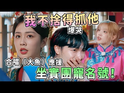 白鹿宋雨琦有多愛周深!木偶狼人殺深深上演1V多 緊張時刻聽到生米合唱《大魚》直接淚奔😭 | 綜藝 |zhoushen | bailu | 奔跑吧