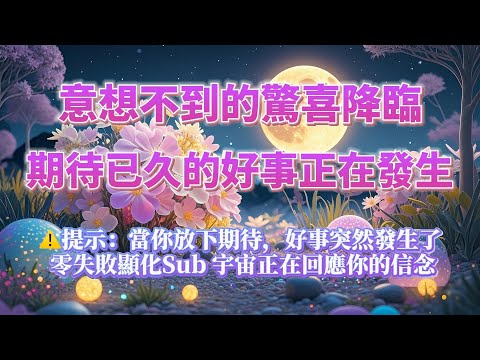 宇宙正在回應你的信念(⚠️注意:當你放下期待 好事突然發生了!100%靈驗)意想不到的驚喜降臨 零失敗的顯化Sub|吸引力法則,冥想音樂,能量音樂,顯化,正念冥想