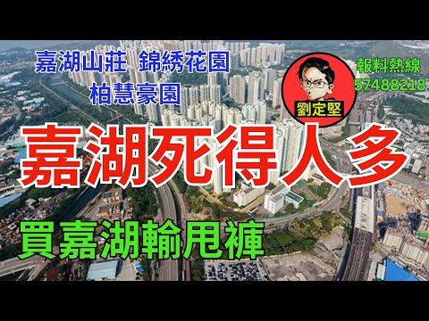 點解嘉湖死得人多。香港地系列29