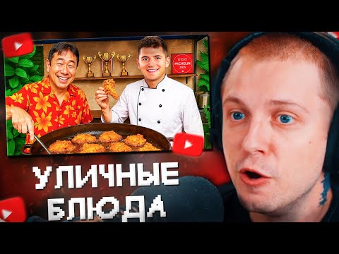 СТИНТ СМОТРИТ: Я попробовал лучшее уличное блюдо в мире!