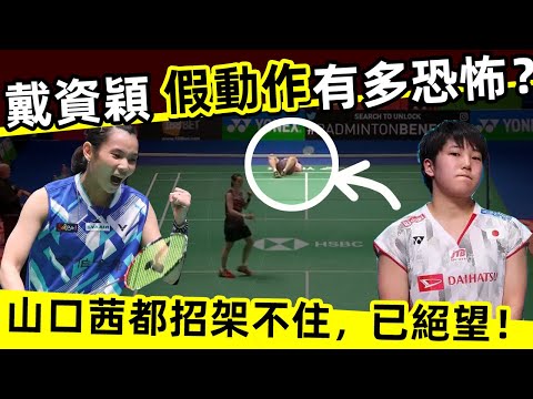 【戴资颖VS山口茜,最精彩对决】戴資穎的假動作太恐怖!連山口茜都招架不住,心態已崩潰![Tai Tzu Ying VS Yamaguchi Akane