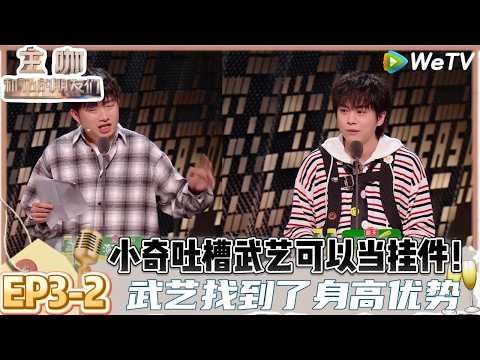 【主咖和Ta的朋友们】EP3-2:小奇都不认识都敢吐槽!小奇对颜安“著作”笛子舞,要给花手申请“非物质没文化遗产”| Roast #主咖和Ta的朋友们#综艺#脱口秀#谢依霖#向佐#武艺#孟川#小奇