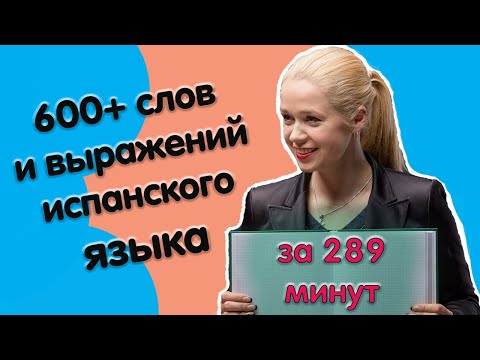 600 + слов испанского языка за 289 минут / САМЫЕ НЕОБХОДИМЫЕ СЛОВА НА ИСПАНСКОМ / ВИДЕО 6