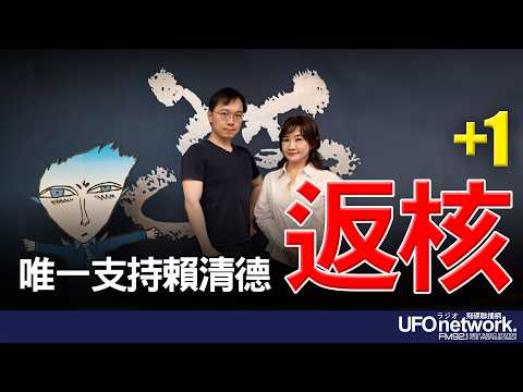 '26.03.23【觀點│王淺秋時間】唯一支持賴清德 「返核」+1