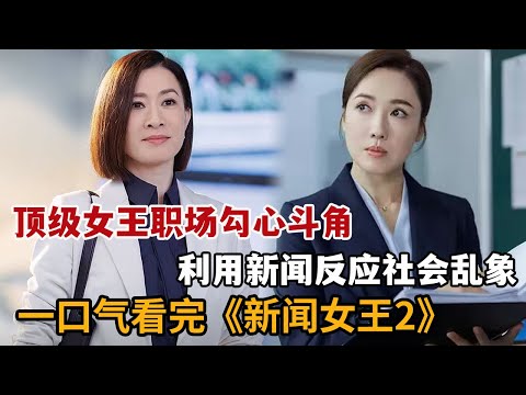 【米虫】2025爆燃爽剧,顶级女王职场勾心斗角,利用新闻反应社会乱象!一口气看完《新闻女王2》大合集