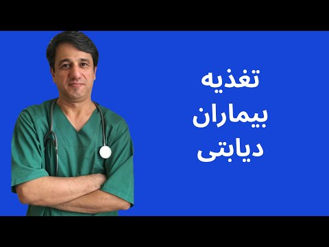 تغذیه بیماران دیابتی ,دیابت و تغذیه - با زیرنویس فارسی