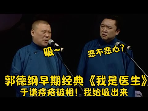 【修复经典】郭德纲早期经典《我是医生》郭德纲:于谦痔疮破相!我给吸出来!| #郭德纲 #于谦 #高峰#郭麒麟 #阎鹤祥 #搞笑 #德云社 #优酷 #优酷综艺