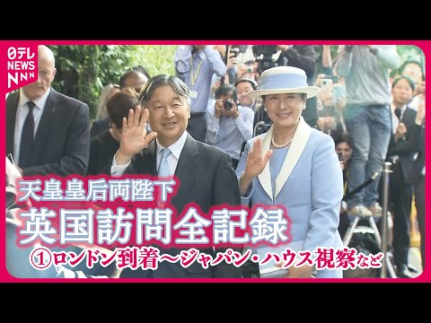 【全記録】両陛下イギリス訪問 ロンドン到着、「ジャパン・ハウス」視察など(現地時間6月22日〜6月23日)