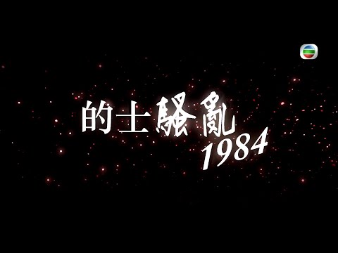 TVB 新聞掏寶|的士騷亂 (繁 / 簡字幕)|香港歷史片段|無綫新聞 TVB News