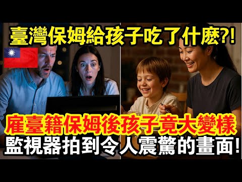 「臺灣保姆給我的孩子吃了什麼?!」英國夫婦雇臺籍保姆後孩子竟大變樣?!監視器拍到令人震驚的畫面!#taiwan #台灣 #台湾 #热门