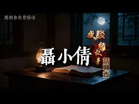 Ghost Stories at Night | Nie Xiaoqian's Storytelling | Supernatural Stories You'll Regret Listeni...