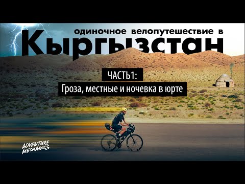 Сольное велопутешествие по Кыргызстану. Часть 1