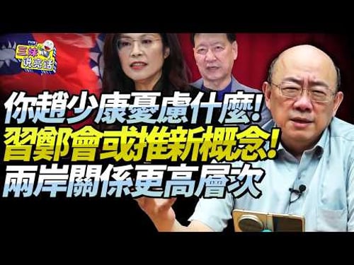 郭正亮:趙少康擔憂什麼!?兩岸都是中國人「不談生死」,鄭麗文已創歷史!大陸高明定奪「兩岸新概念」!@BNETVNZ