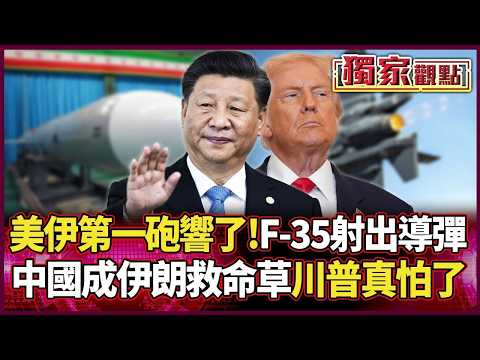 美伊第一砲響了!F-35正式射出導彈 習近平成伊朗救命稻草 川普真的會怕...|#獨家觀點|#環球大戰線