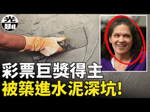 3千萬彩票巨獎得主,被澆築進水泥深坑!? Abraham Shakespeare案件詳解 --懸案 刑事 調查 奇聞 檔案 迷案解讀 盡在光暗雜學館
