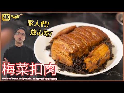 買【梅菜扣肉】預製菜? 不如自己做吧 | Braised Pork Belly with Preserved Mustard Greens