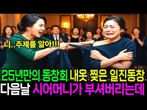 25년만의 동창회 내옷 찢은 일진동창,다음날 시어머니가 부셔버리는데#사연공유 #오디오드라마 #인생스토리 #삶의지혜 #오디오북 #사연라디오