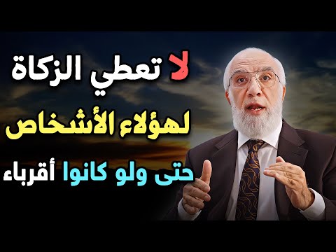 إحذر لا تعطي الزكاة لهؤلاء الأشخاص حتى ولو كانوا أقرباء .. د/ عمر عبدالكافي