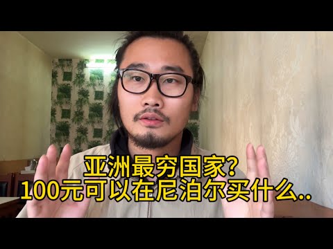 100元可以在尼泊尔买什么?物价太便宜!差点没花完!