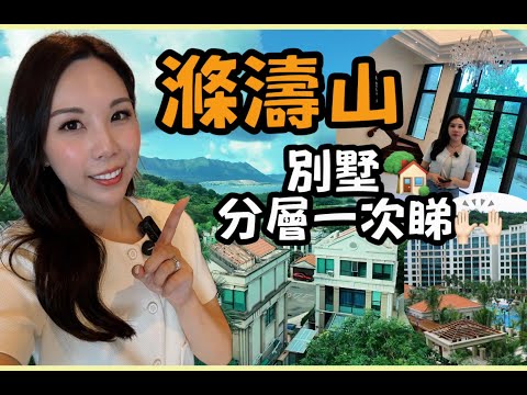 滌濤山隱世豪宅開箱!無敵景觀+極致私隱,別墅/分層雙豪宅一次睇!